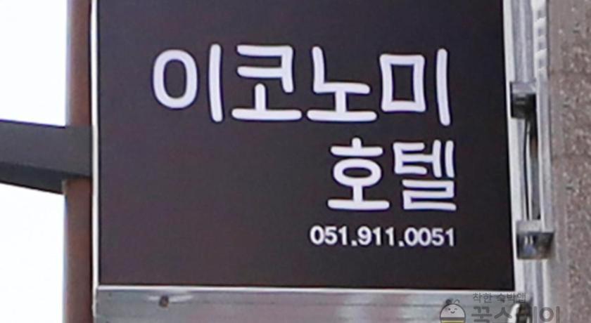 Ekonomy酒店南浦店 釜山 外观 照片